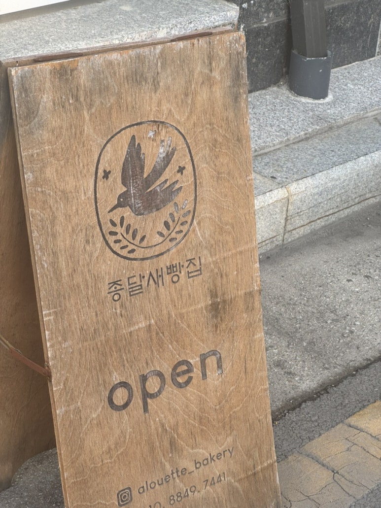 종달새빵집 이미지