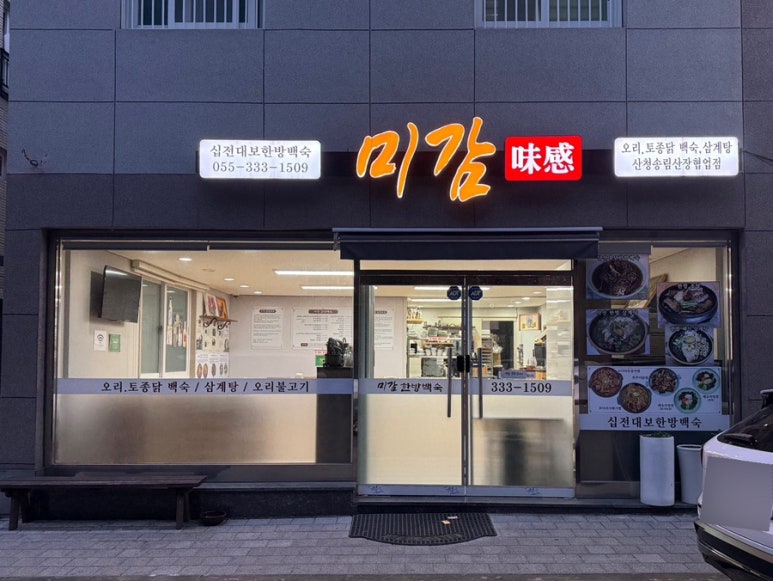 미감한방백숙 이미지