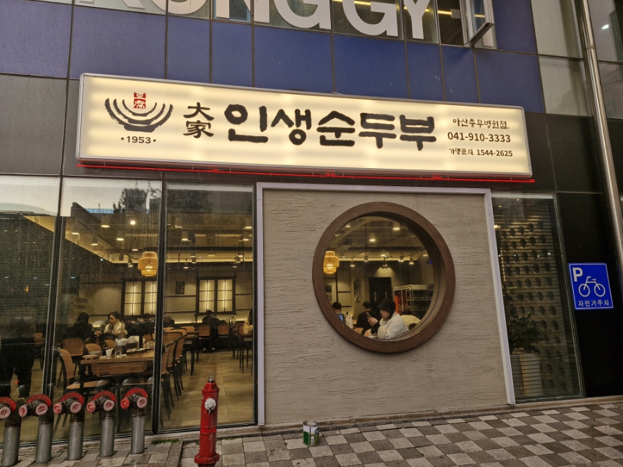 대가인생순두부 아산충무병원점 이미지