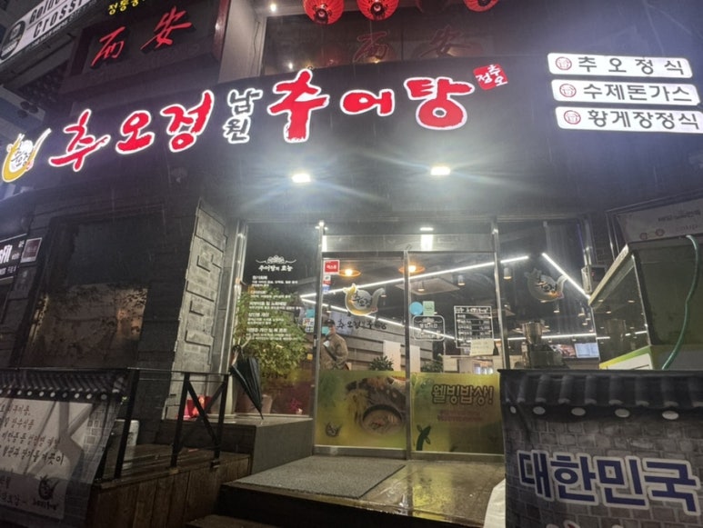 현대추어탕 이미지