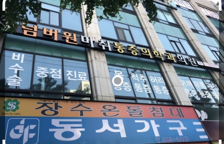 반여넘버원마취통증의학과의원 이미지