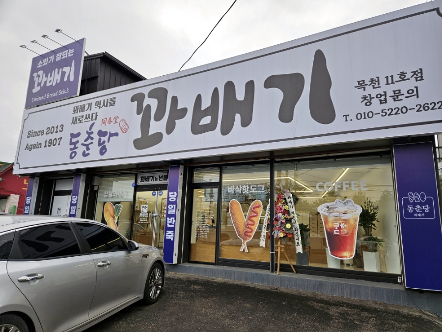 동춘당꽈배기 이미지