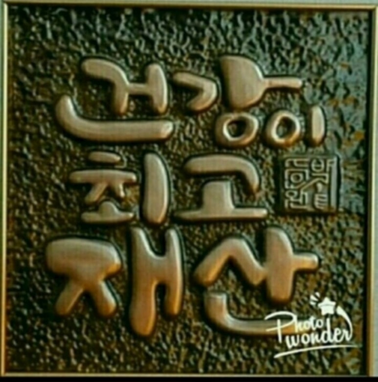 건강최고 이미지