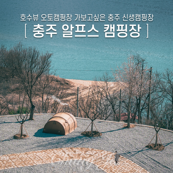 충주 알프스 캠핑장 이미지