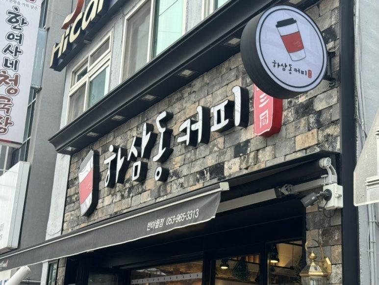 하삼동커피 반야월점 이미지
