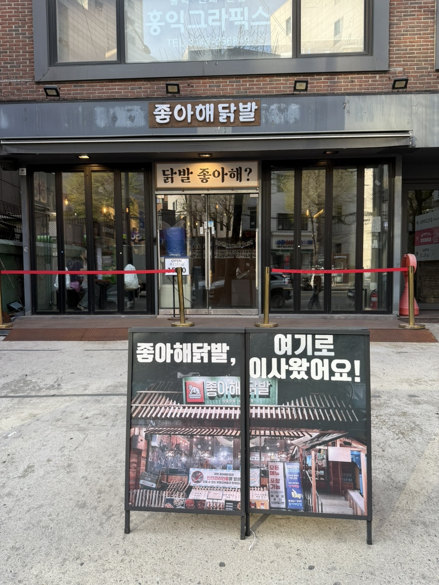 좋아해닭발1 이미지