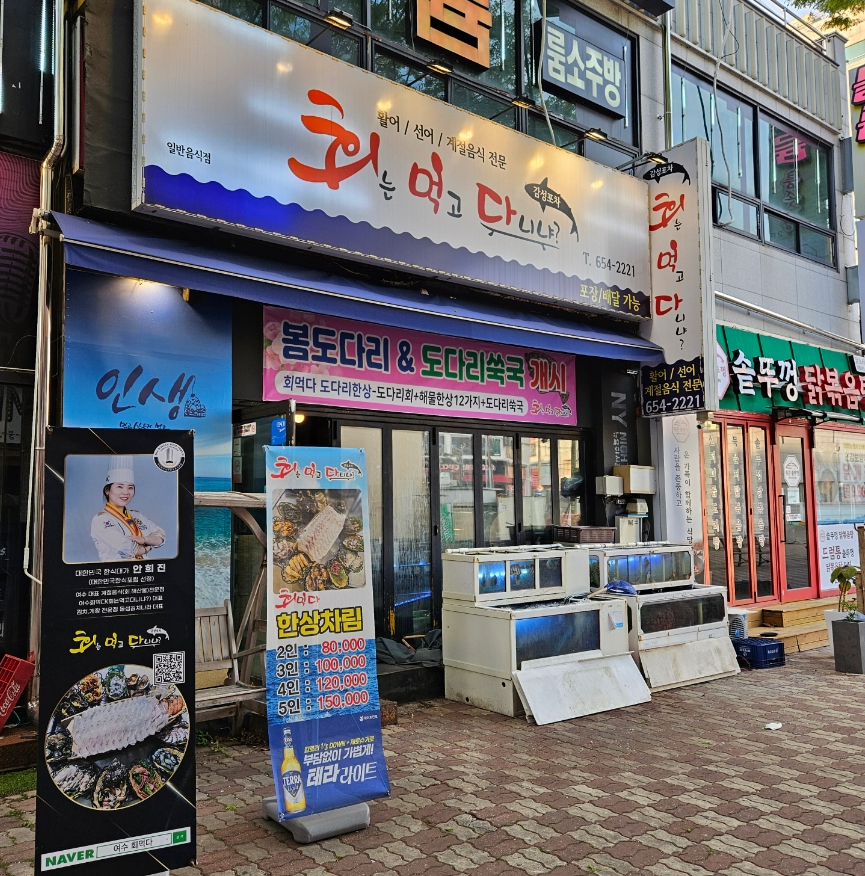 회먹다 이미지