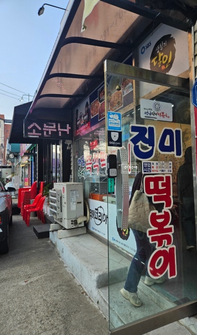 진미떡볶이광주점 이미지