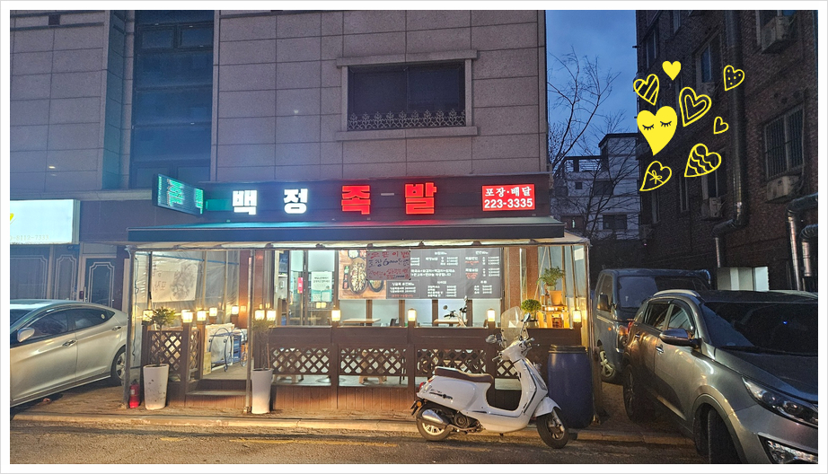 백정족발 이미지