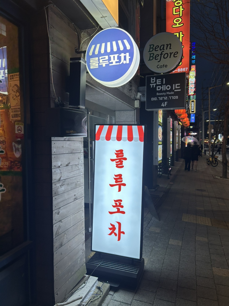 룰루포차 이미지