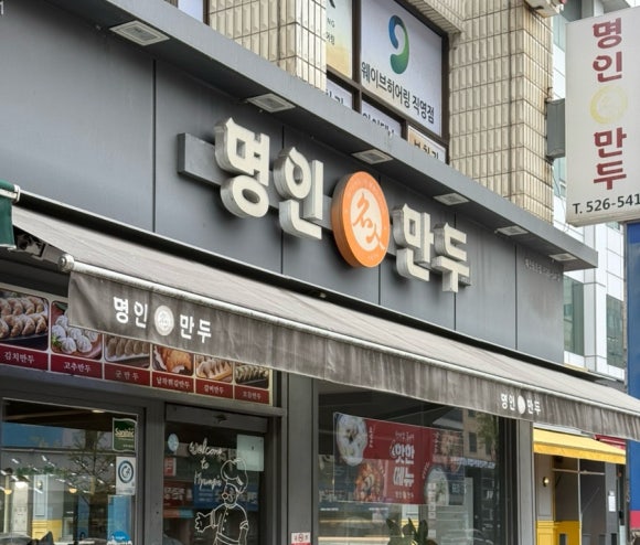명인만두대전용문점 이미지