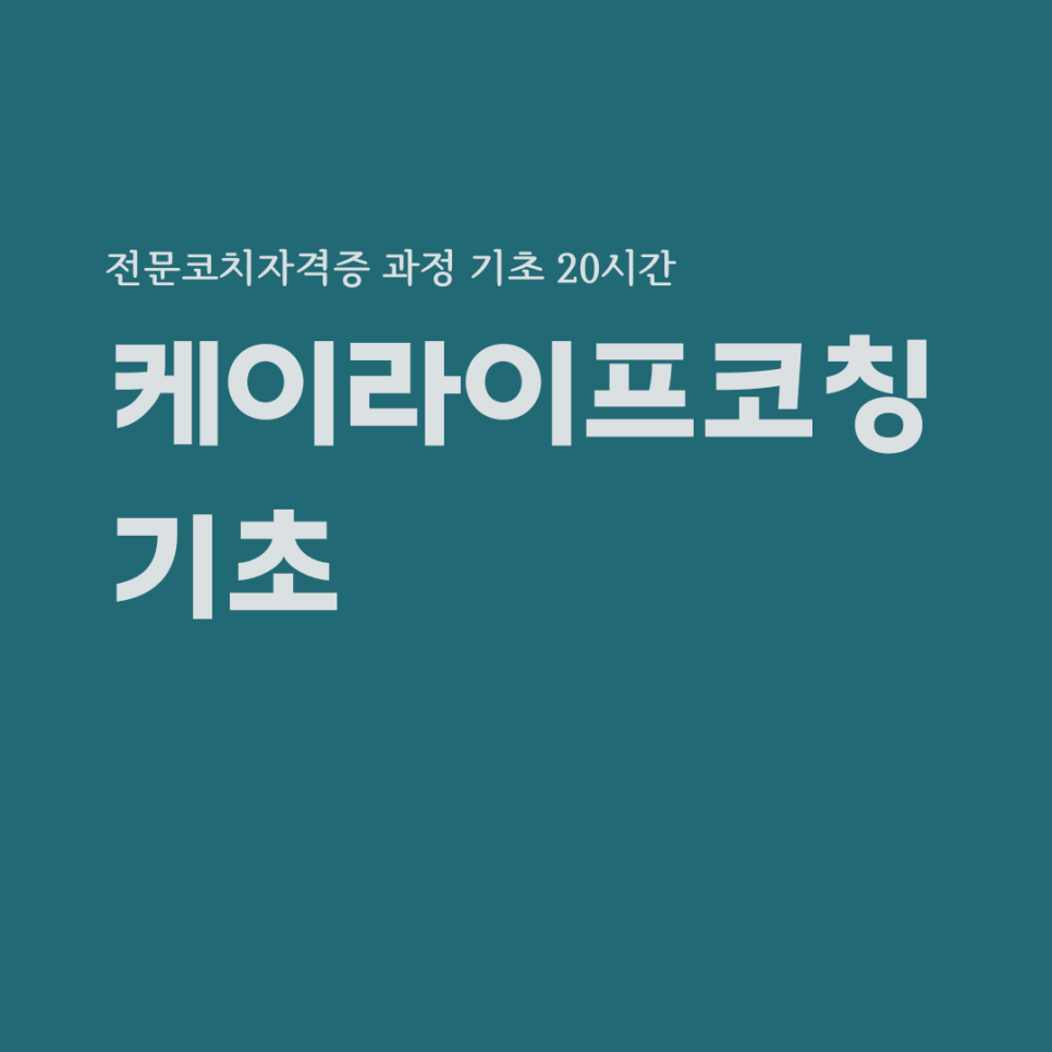 케이코칭컴퍼니 이미지