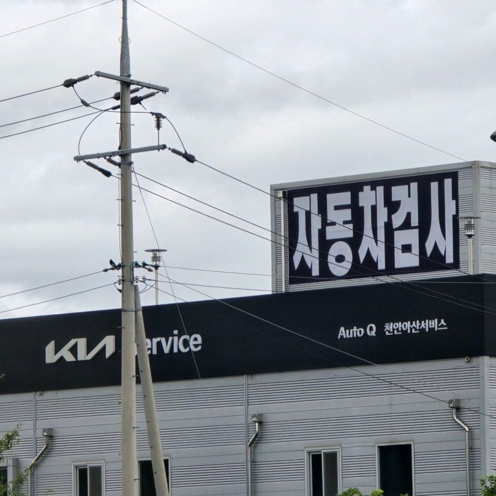 일산서비스기아오토큐 이미지