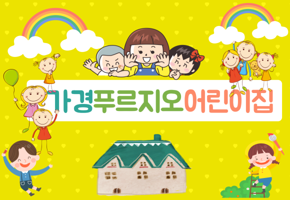 늘푸르지오어린이집 이미지