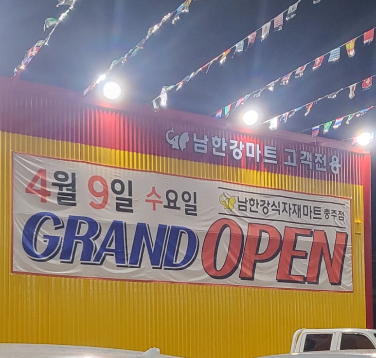 남한강 식자재마트 이미지