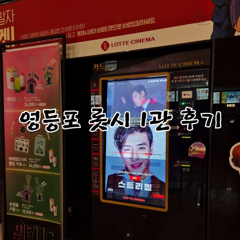 롯데시네마 영등포 1관 이미지