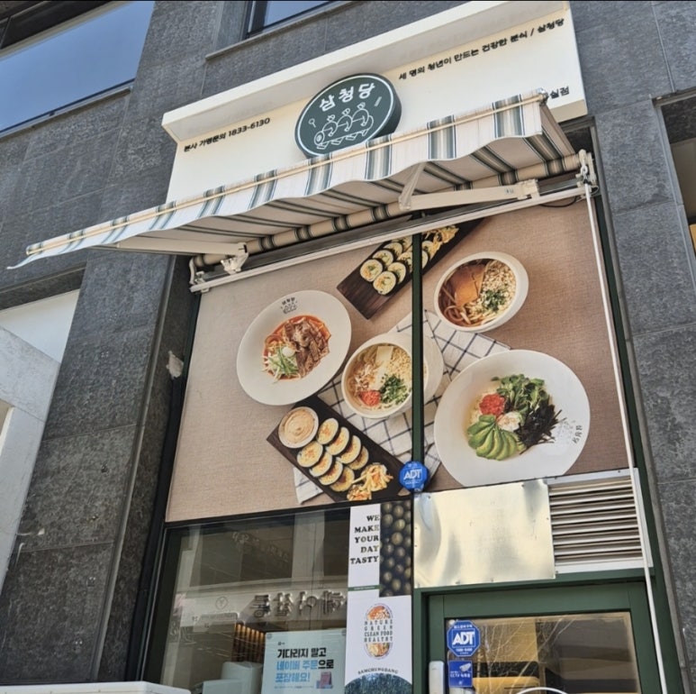삼청당원주 이미지