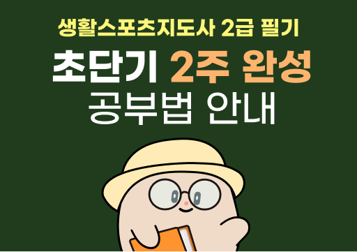 생활스포츠지도사 2급 필기 시험 안내