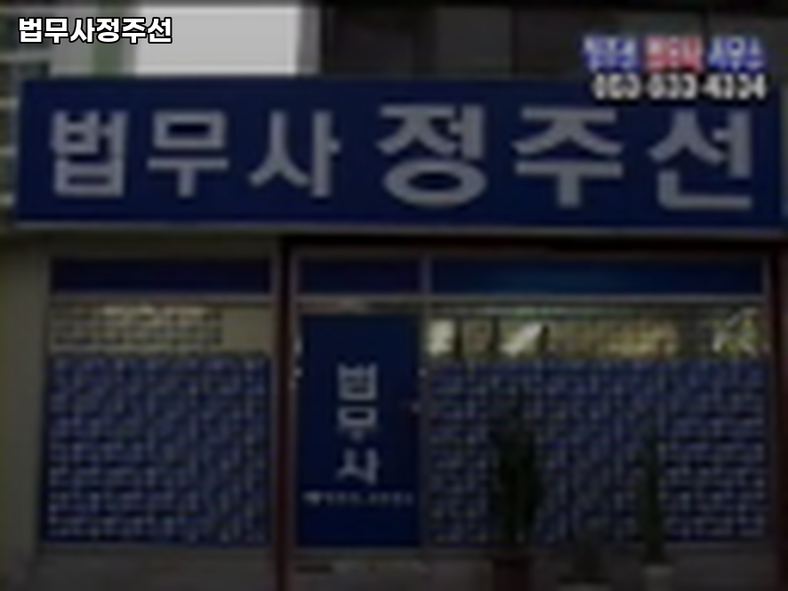 법무사정주선사무소 이미지