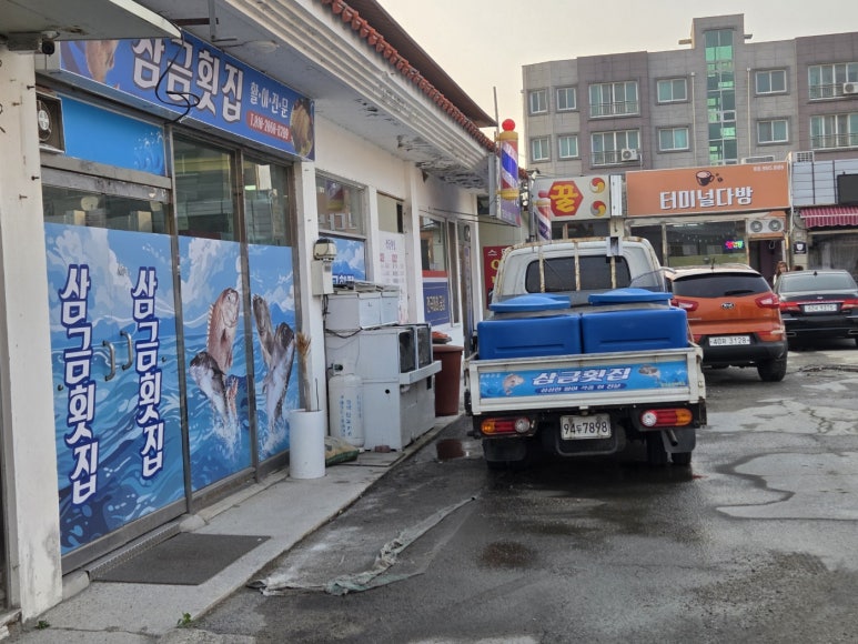 삼금횟집 이미지