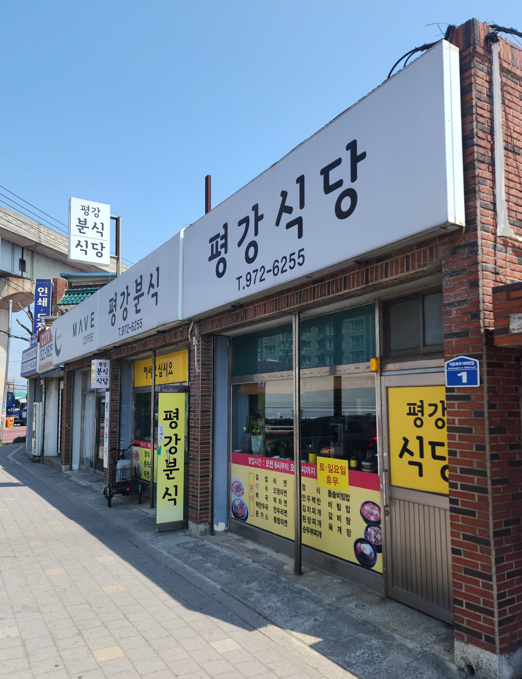 평강식당 이미지