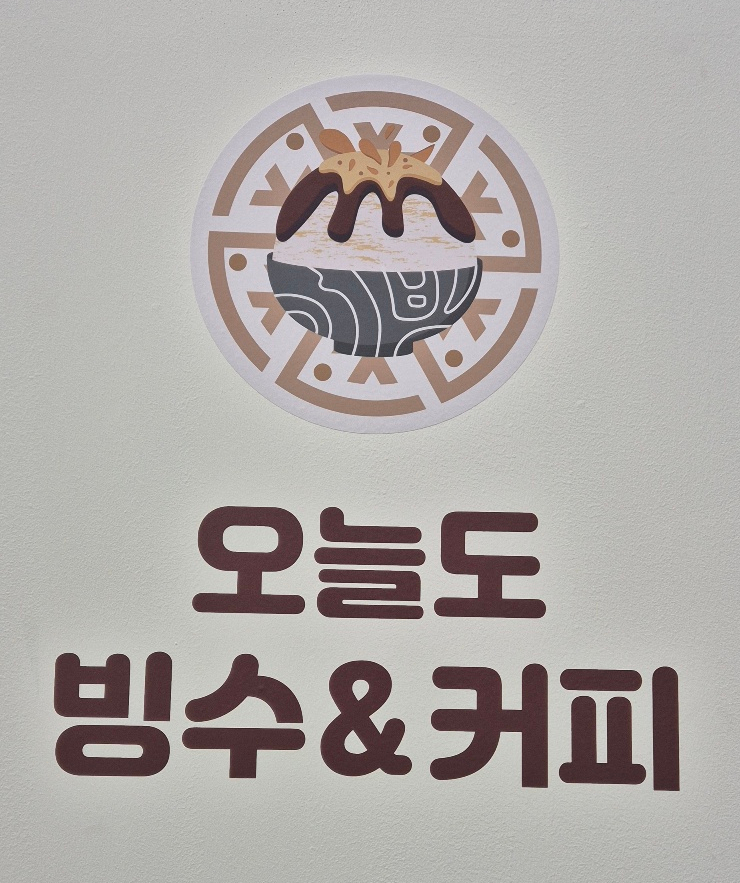 오늘도빙수 비전점 이미지