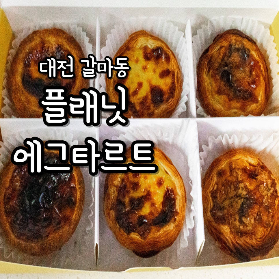 플래닛에그타르트 이미지