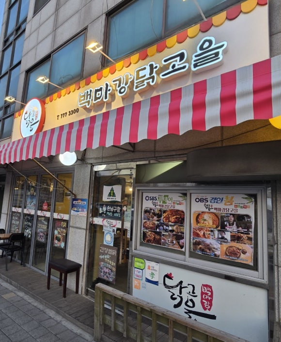 백마강닭고을 이미지