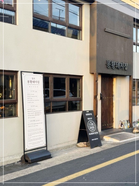 봉황돼지집 이미지