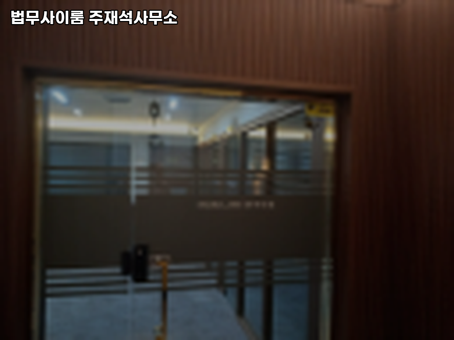 이룸법무사사무소 이미지