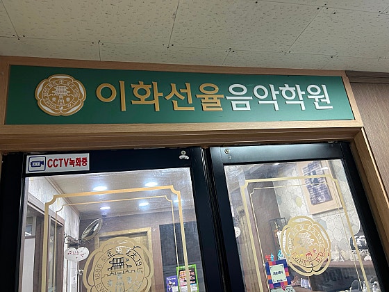 이화선율음악학원 이미지