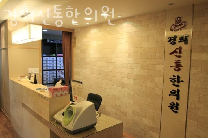 경희신통한의원 이미지