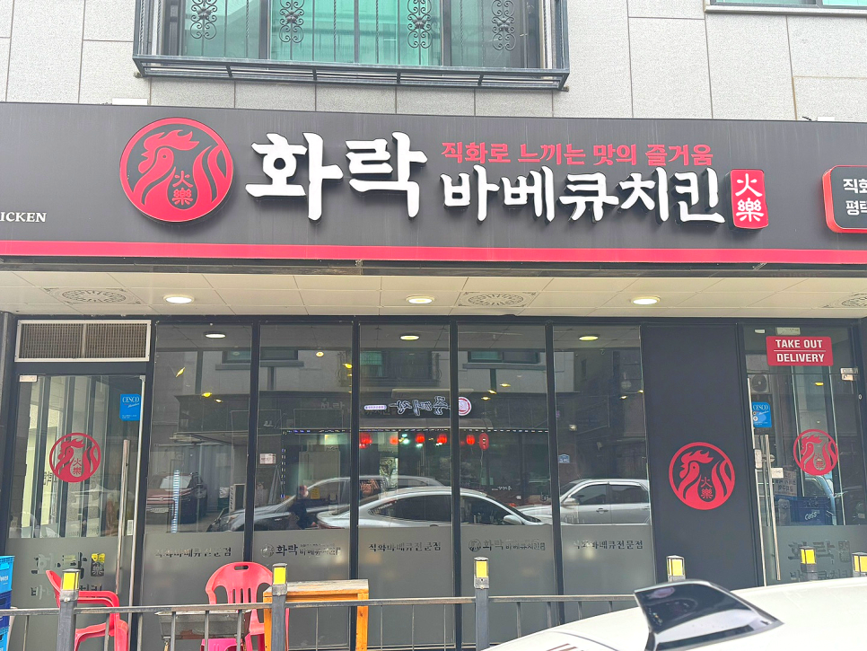 화락바베큐치킨평택비전점 이미지