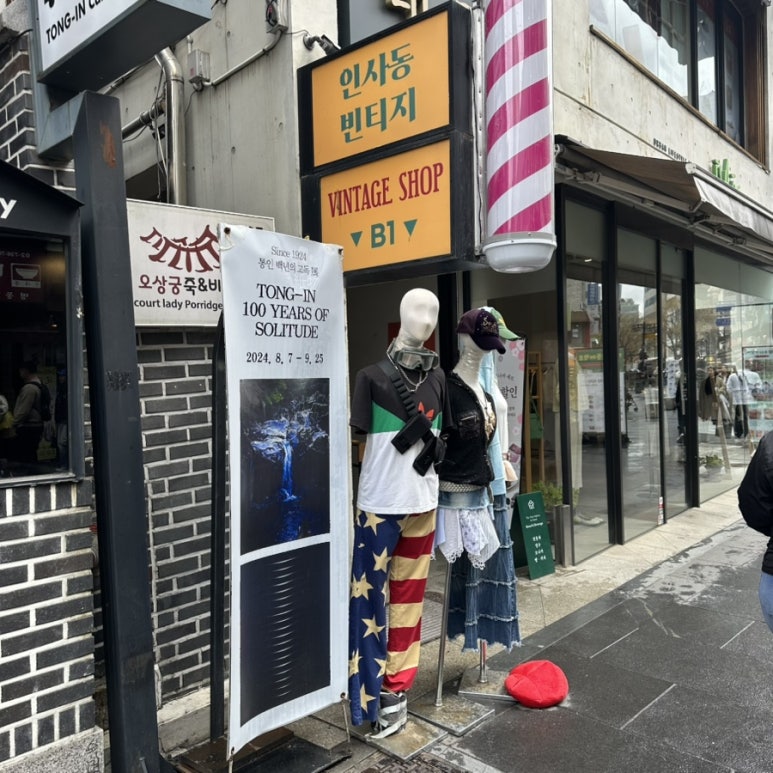 인사동빈티지 이미지