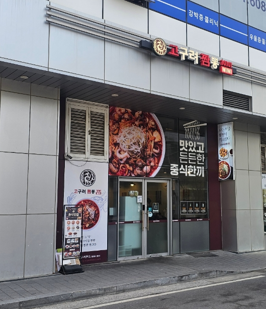 고구려짬뽕10101MINI 가산디지털점 이미지