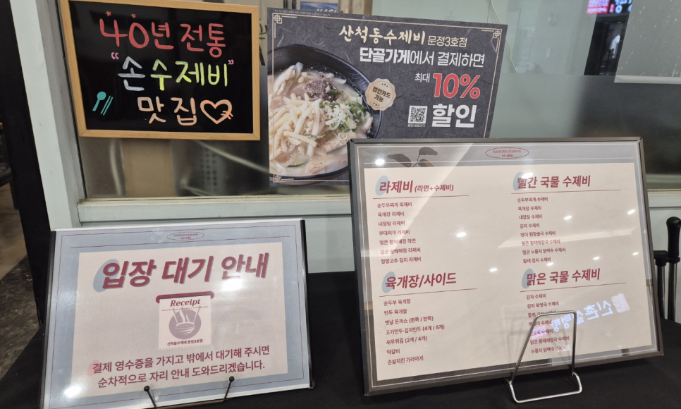 산척동수제비문정 이미지