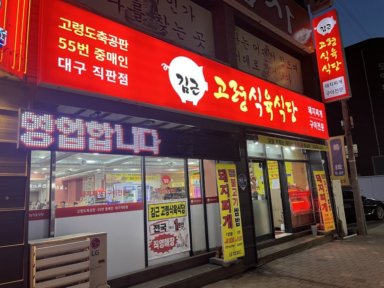 고령식육식당 이미지