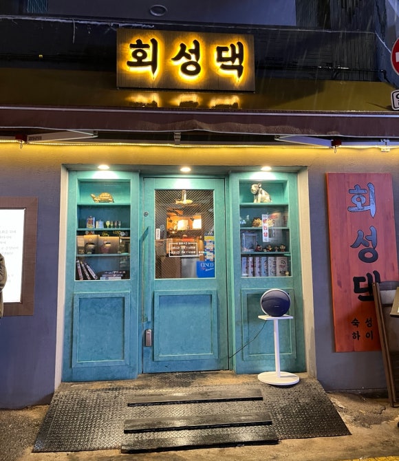 회성댁 이미지