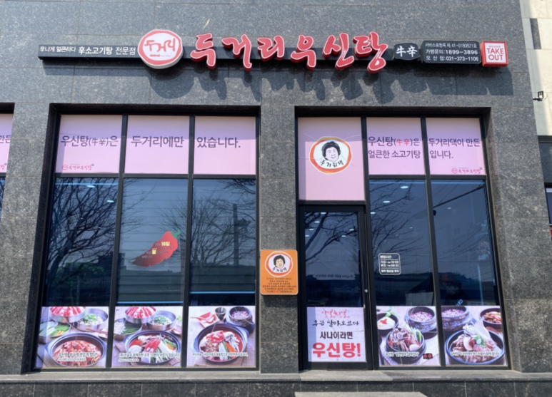 두거리우신탕오산점 이미지