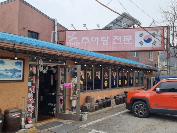 이덕분추어탕 이미지