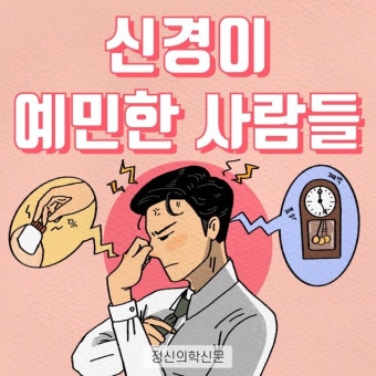 예민한사람들 이미지