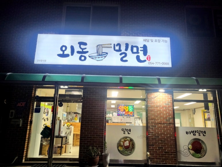 외동밀면 이미지