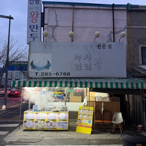 인동녹차연잎왕만두 이미지