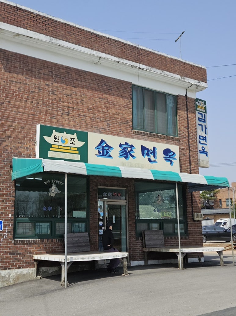 김가면옥 이미지
