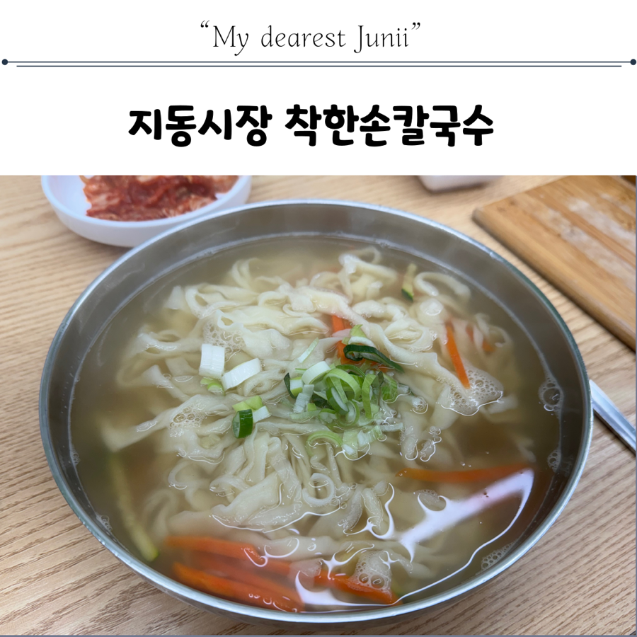 지동손칼국수 이미지