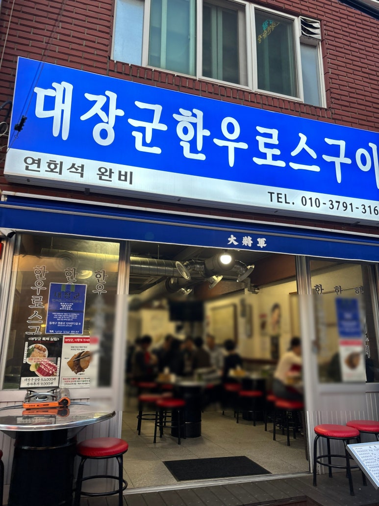 대장군한우로스구이 이미지