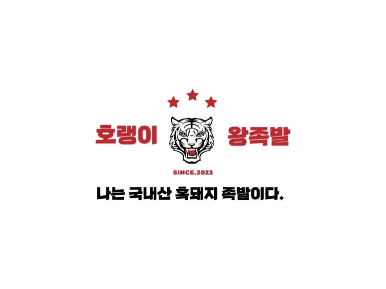 호랭이왕족발 이미지