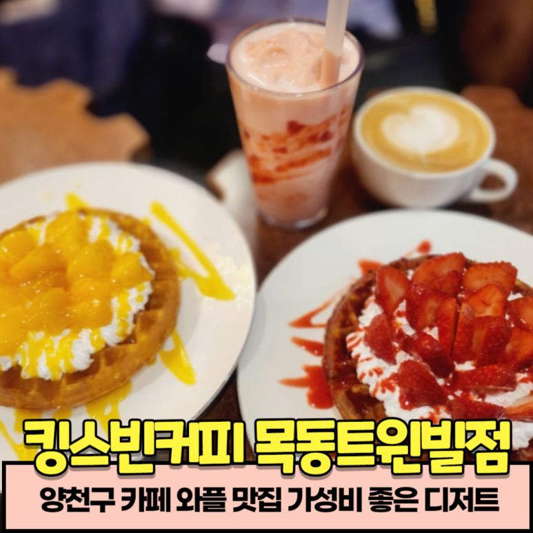킹스빈목동트윈빌점 이미지