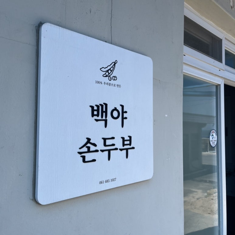 백야도 손두부 이미지