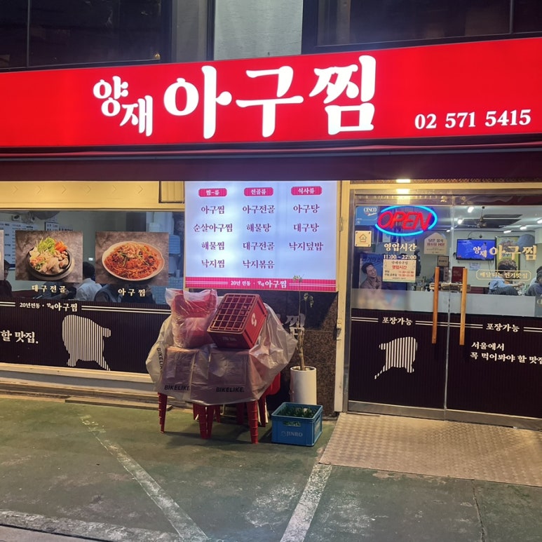 양재아구찜 이미지